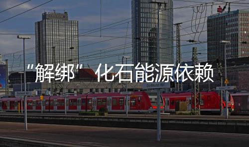 “解绑”化石能源依赖 ,中国”碳中和“事业大有可为!