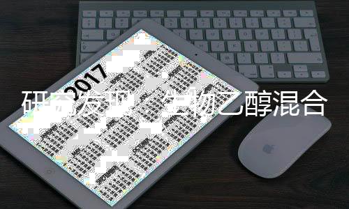研究发现:生物乙醇混合燃料具有潜在环境风险