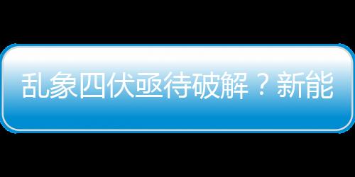 乱象四伏亟待破解?新能源汽车退役电池回收的灵魂5问