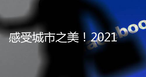 感受城市之美!2021跨境电商城市定向赛在龙岗活力开赛