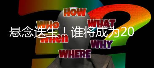 悬念迭生!谁将成为2023世界环球帆船赛总冠军?