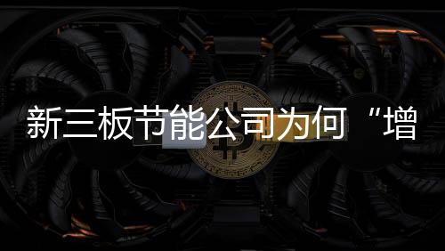 新三板节能公司为何“增收不增利”?