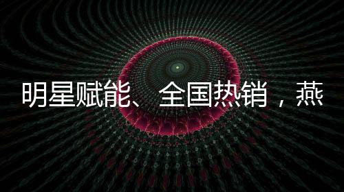 明星赋能、全国热销,燕京U8如何打造年轻化、高端化新营销样本?