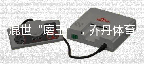 混世“磨王”,乔丹体育磨砺Ⅱ要你吃定球场