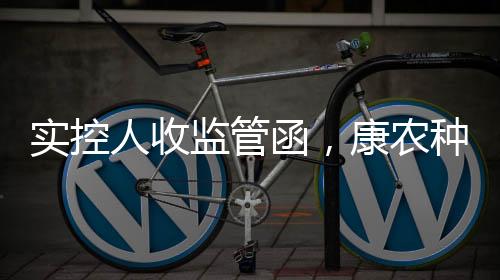 实控人收监管函,康农种业上市一波三折