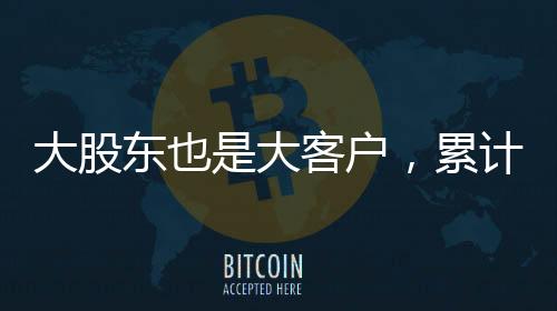 大股东也是大客户,累计分红2.26亿,春晖能源募资追问?
