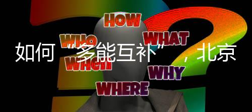 如何“多能互补”,北京某静脉产业园的实践与启示