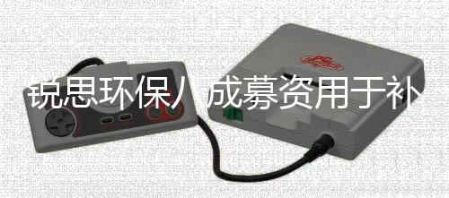 锐思环保八成募资用于补流:先分红2520万,应收账款周转率骤降